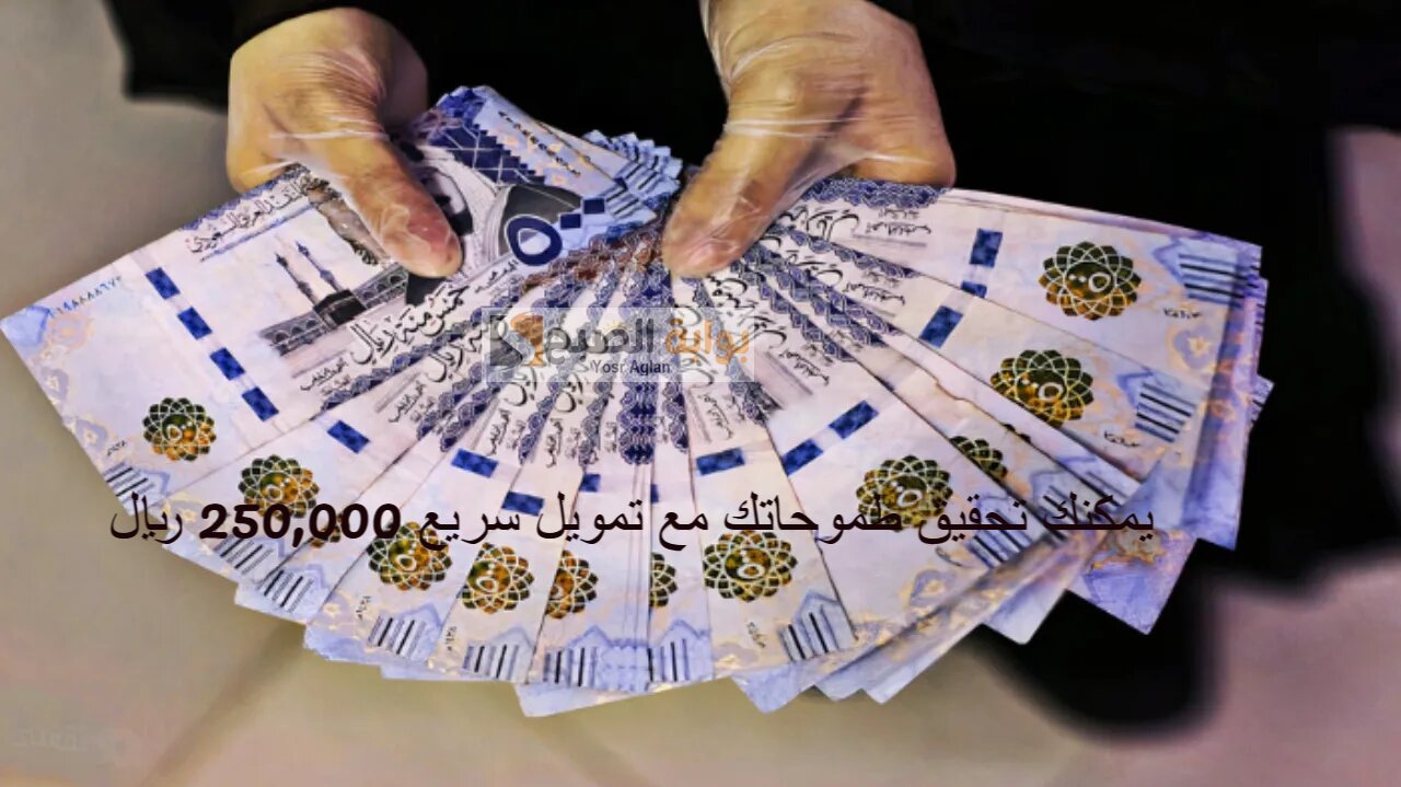 يمكنك تحقيق طموحاتك مع تمويل سريع 250,000 ريال