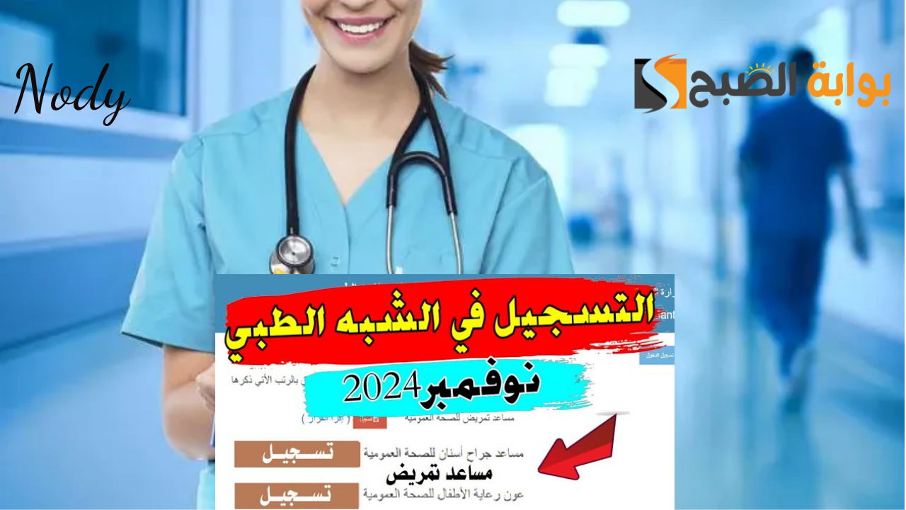 التسجيل في مسابقة شبه الطبي 2024