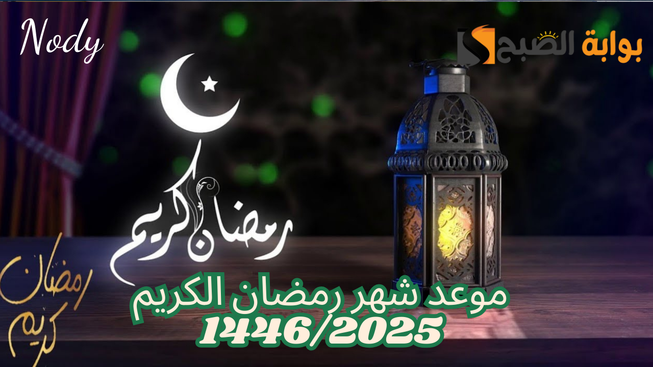 موعد شهر رمضان 1446