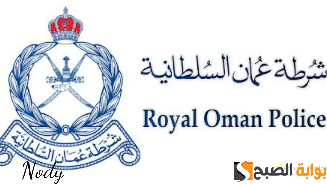 رابط التسجيل في تجنيد شرطة عمان السلطانية 2024