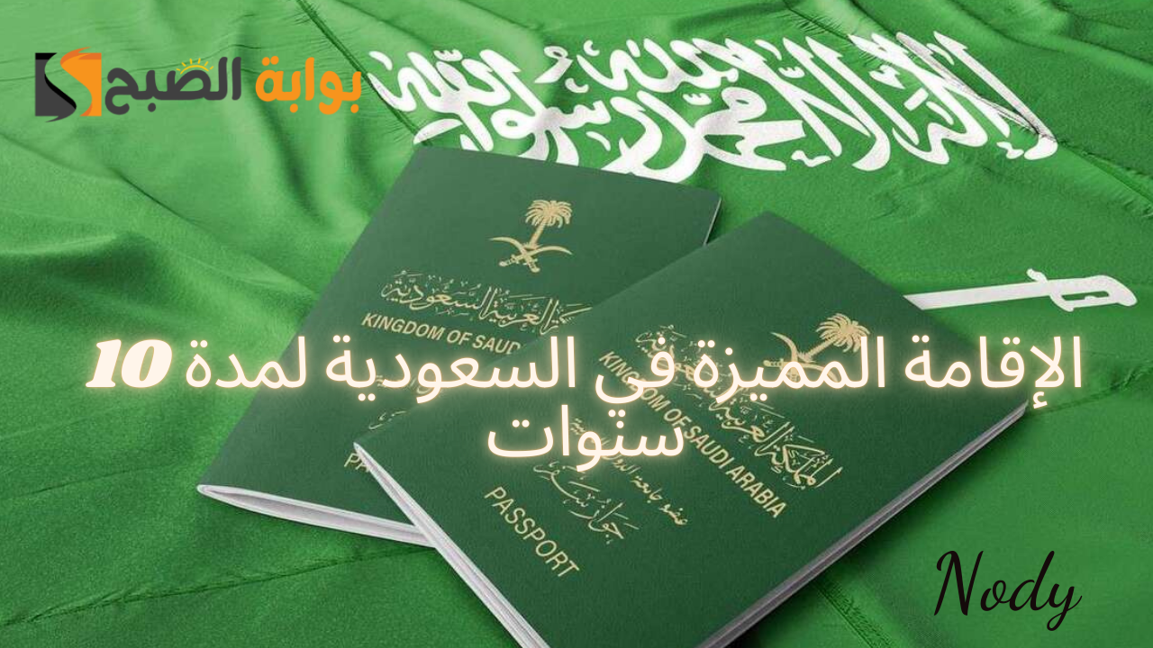 شروط الحصول على الإقامة في السعودية بدون كفيل