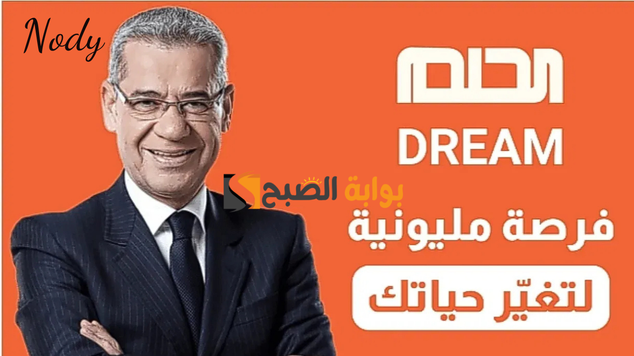 كيف اشترك في مسابقة الحلم؟