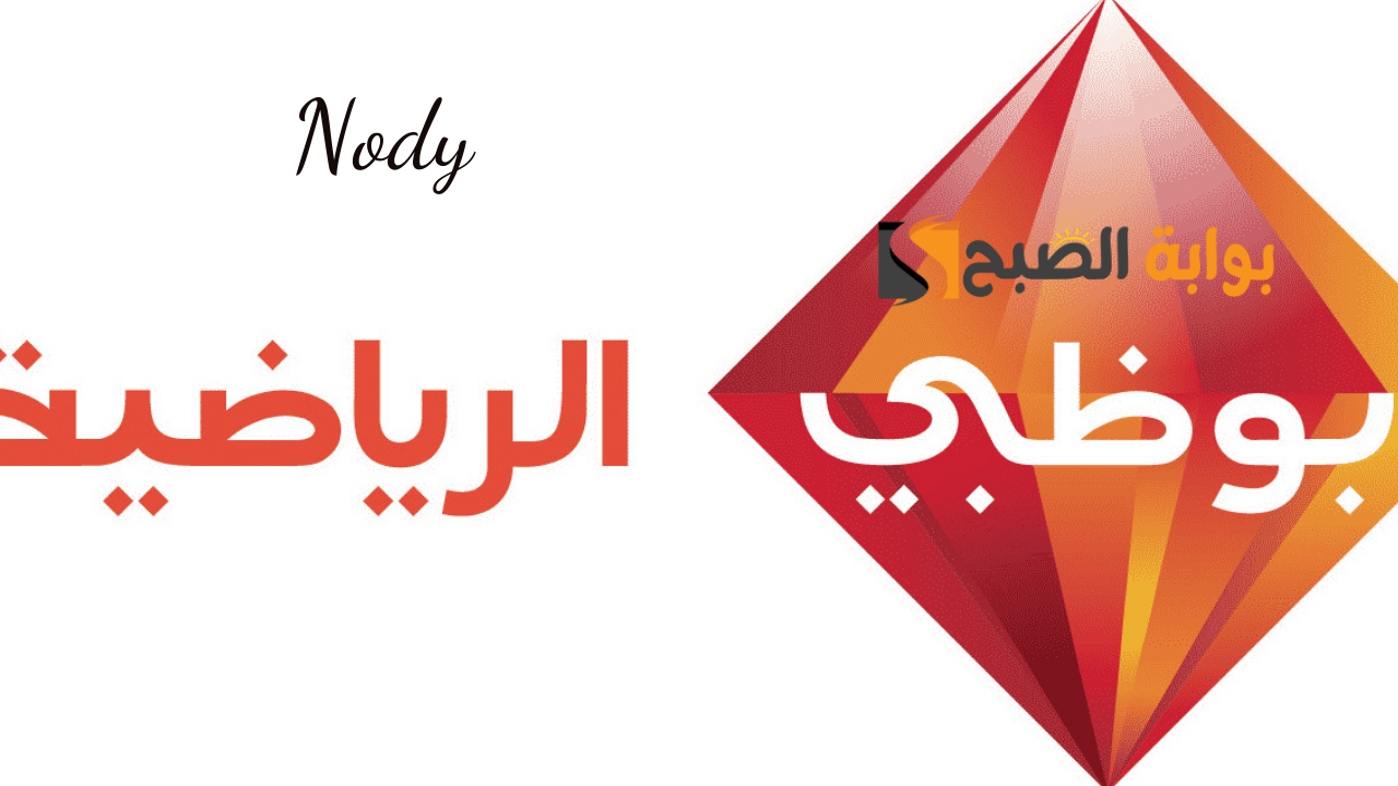 تردد ابو ظبي الرياضية 