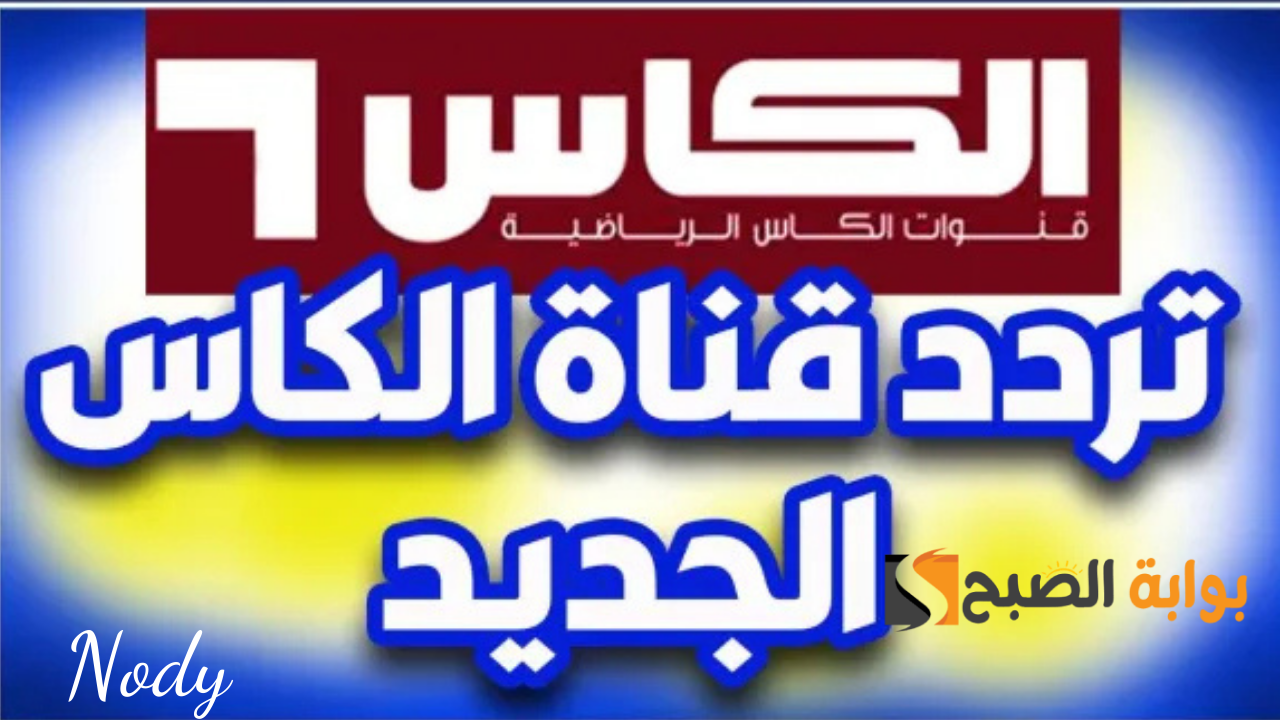 ضبط تردد قناة الكاس القطرية