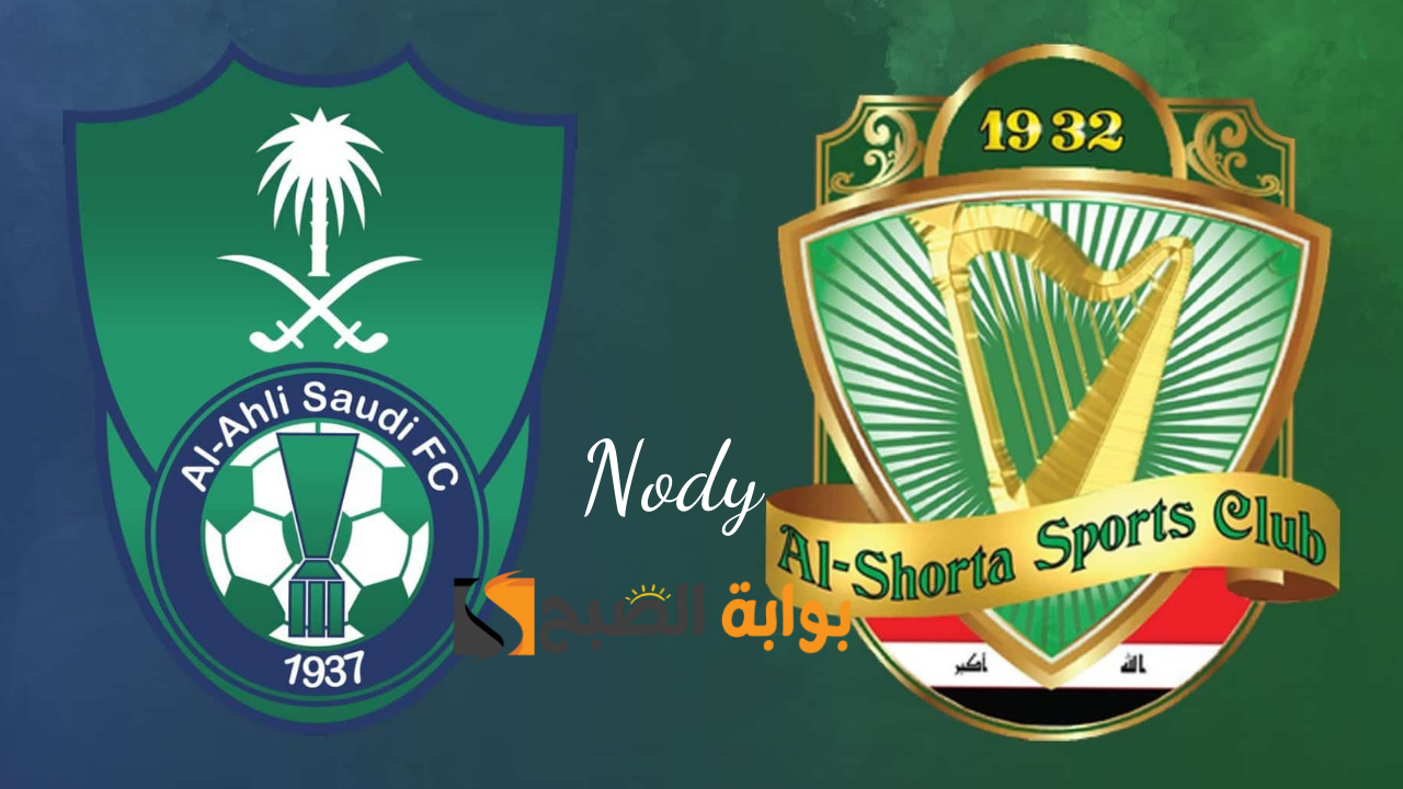 موعد مباراة الأهلي والشرطة العراقي
