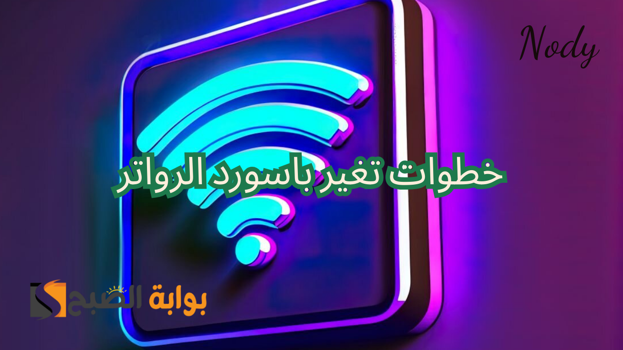 طريقة تغيير باسوورد الراوتر