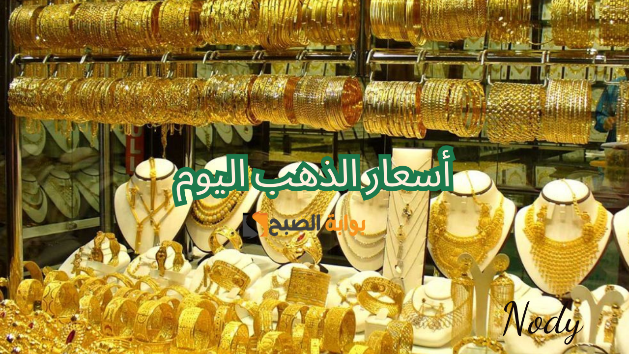 أسعار الذهب اليوم في مصر