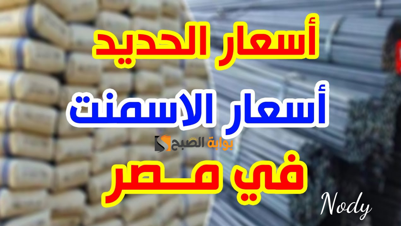 أسعار الحديد اليوم