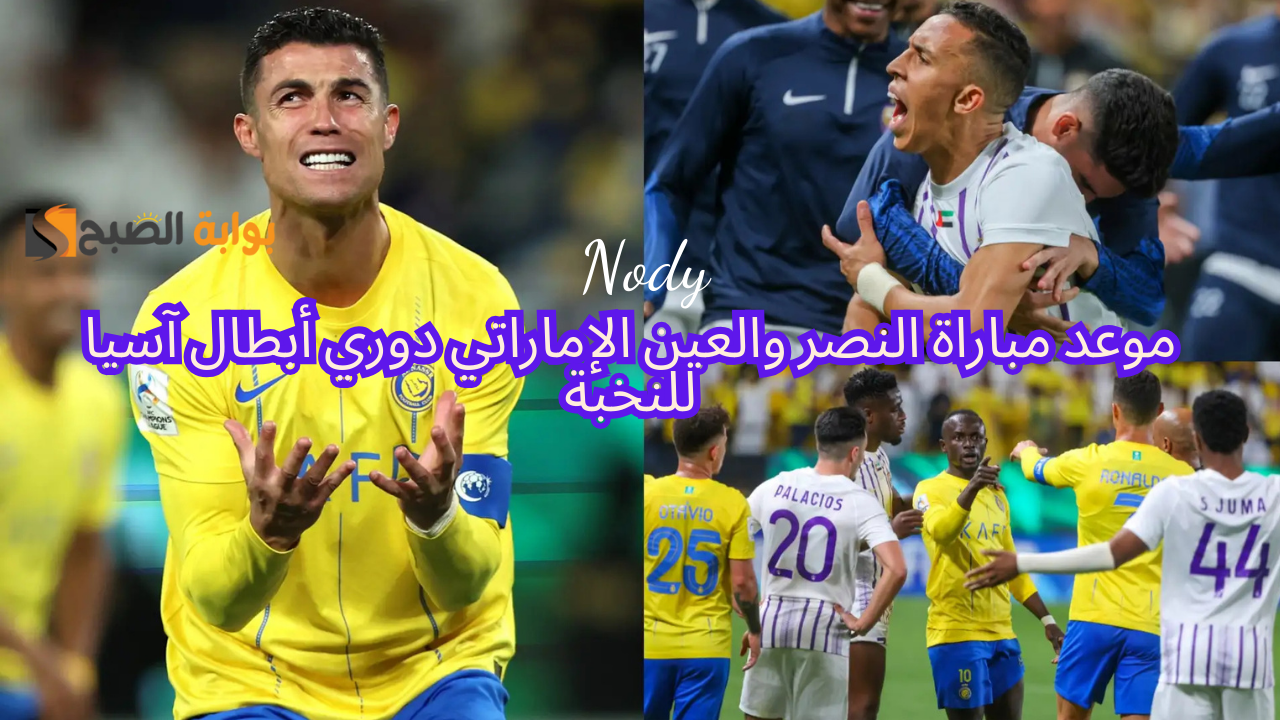 القنوات الناقلة لمباراة النصر والعين الإماراتي