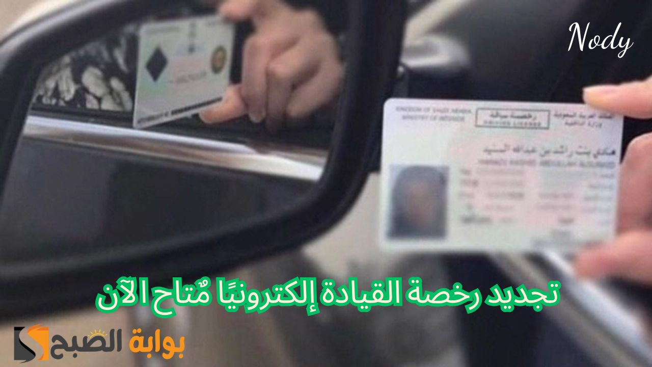 مميزات تجديد رخصة القيادة إلكترونيًا