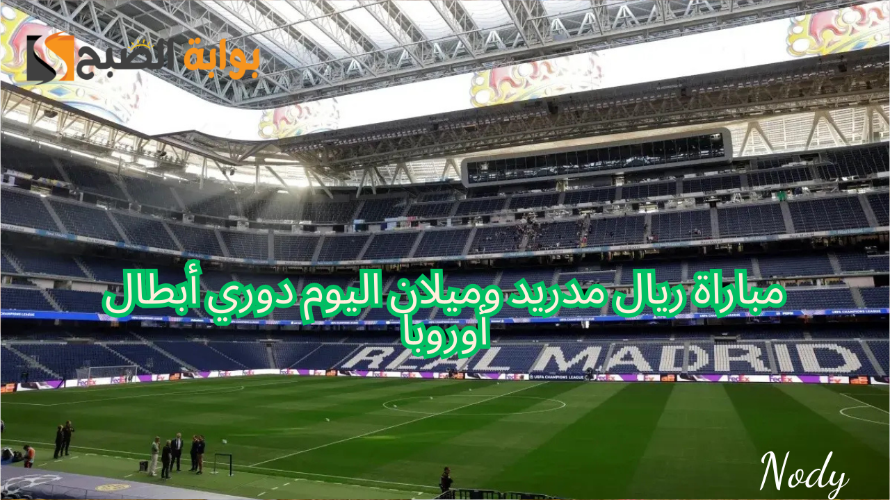موعد مباراة ريال مدريد وميلان اليوم
