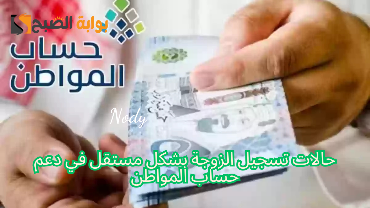 تسجيل الزوجة بشكل مستقل في حساب المواطن