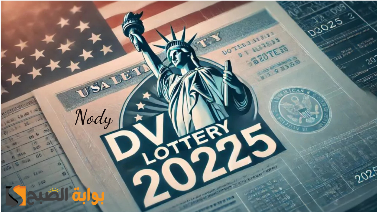 كيفية التسجيل في اللوتري الأمريكي 2025