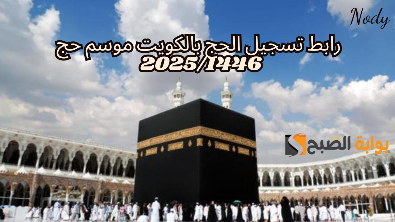 رابط تسجيل الحج بالكويت 1446