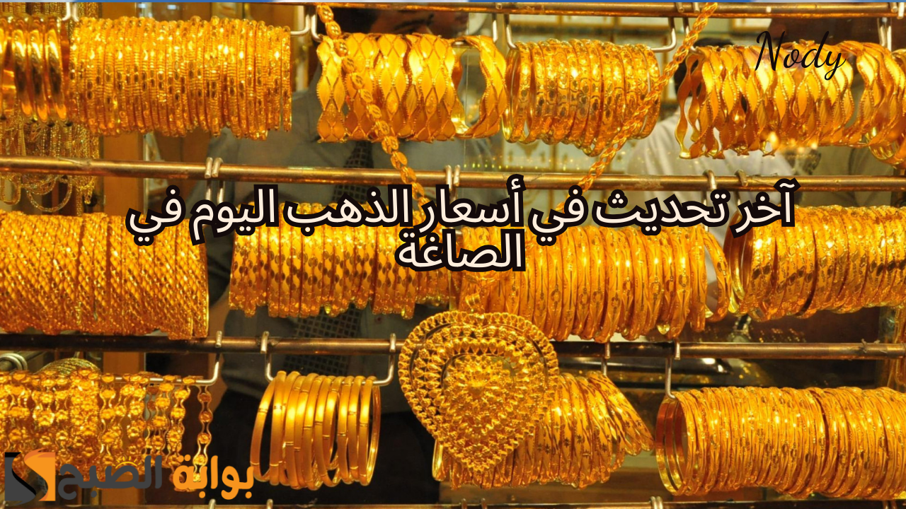 آخر تحديث في أسعار الذهب اليوم في الصاغة