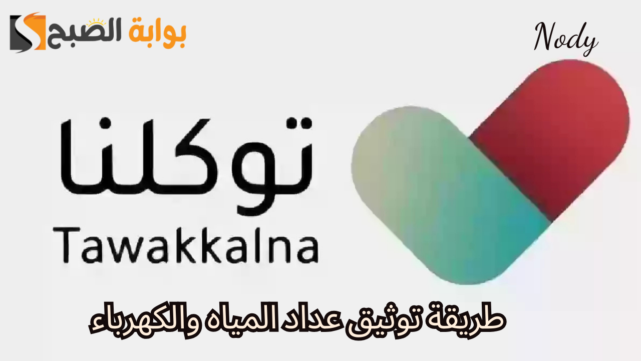 توثيق عداد المياه والكهرباء عبر تطبيق توكلنا