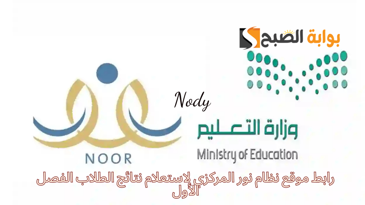الاستعلام عن النتائج عبر نظام نور التعليمي