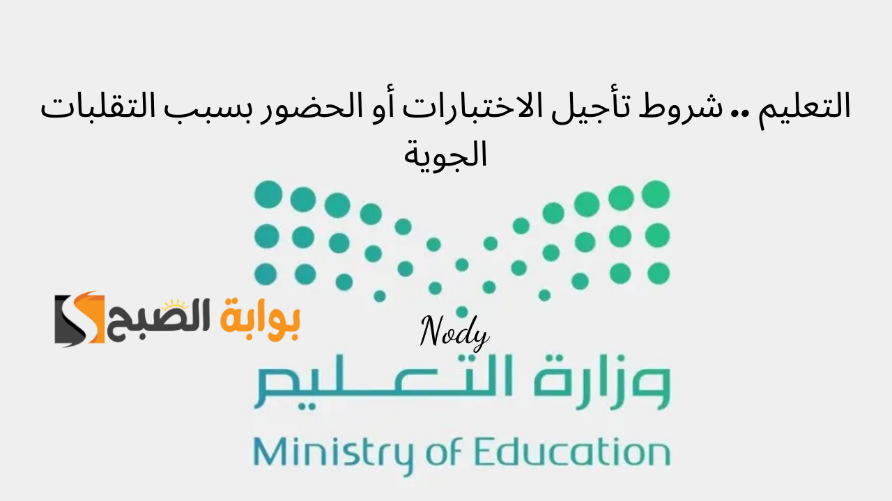 شروط تأجيل الاختبارات أو الحضور بسبب التقلبات الجوية