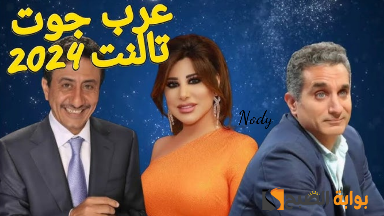 موعد عرض برنامج أراب جوت تالنت 2024