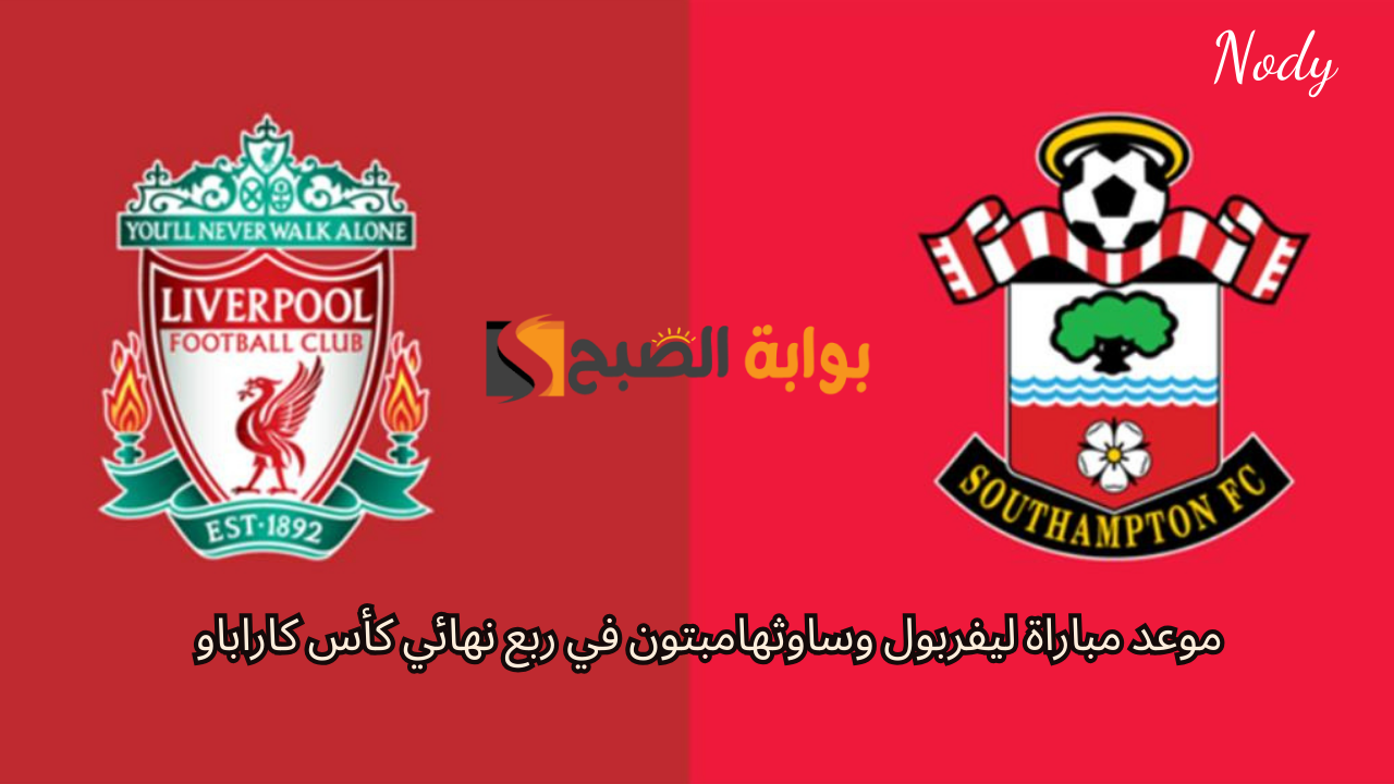 مباراة ليفربول وساوثهامبتون في كأس كاراباو