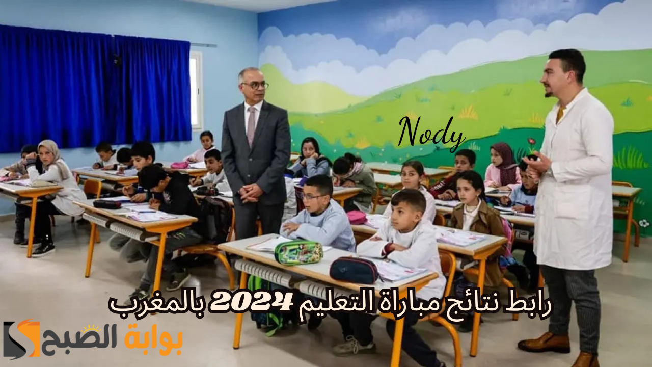 نتائج مباراة التعليم 2024 جميع الجهات