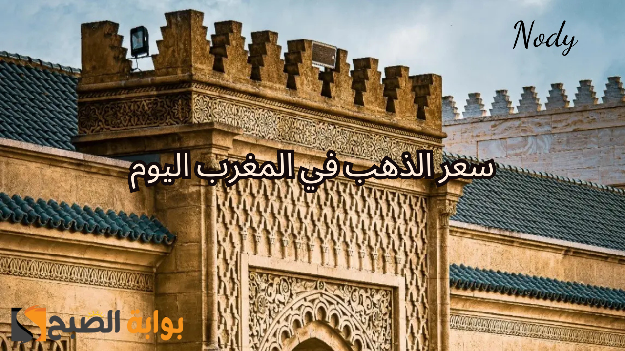 سعر الذهب في المغرب اليوم