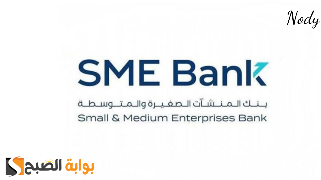 شروط تمويل بنك المنشآت الصغيرة والمتوسطة