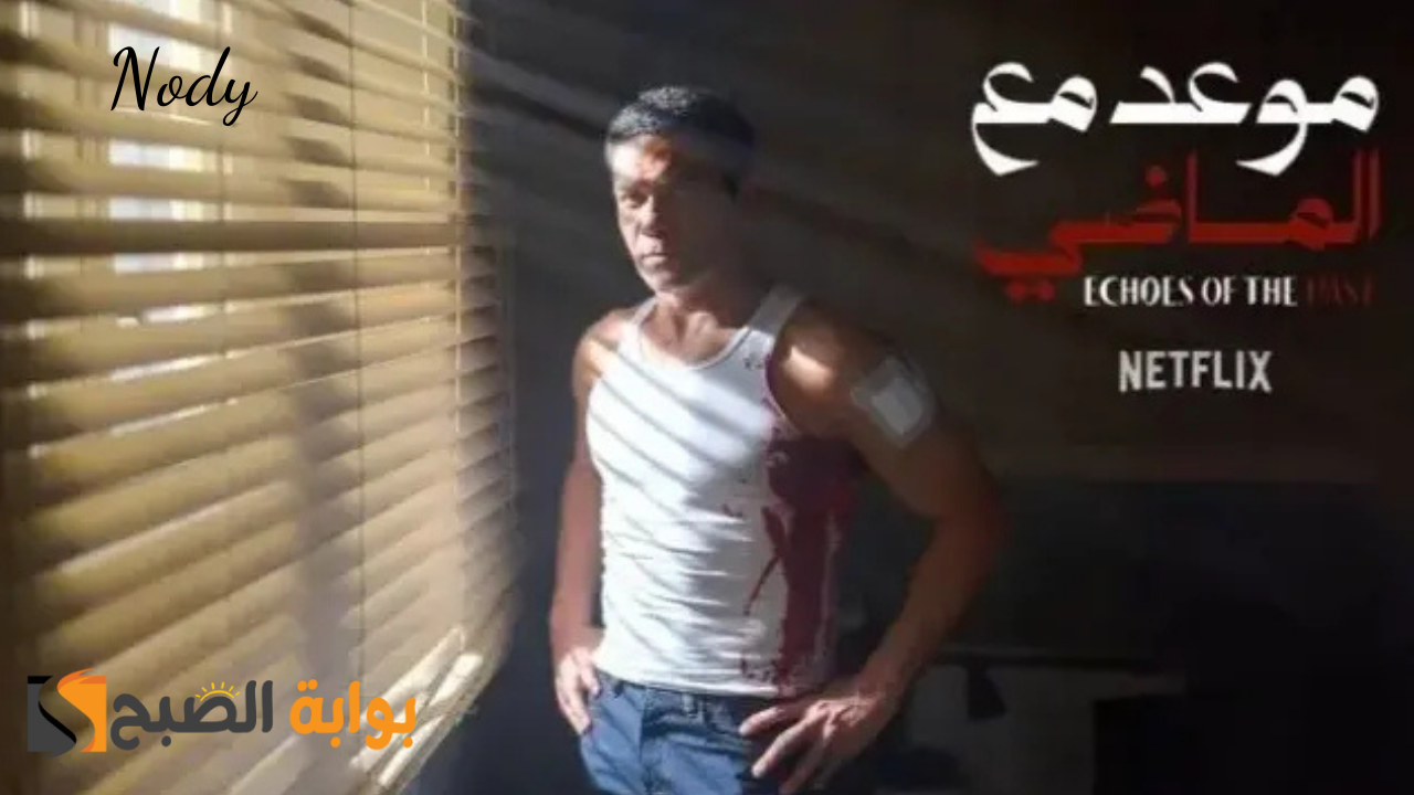 موعد مسلسل موعد مع الماضي
