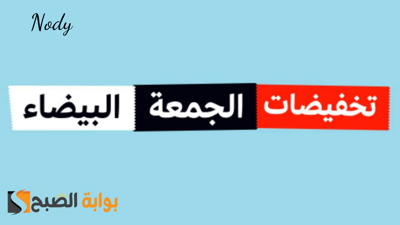 موعد عروض الجمعة البيضاء 2024