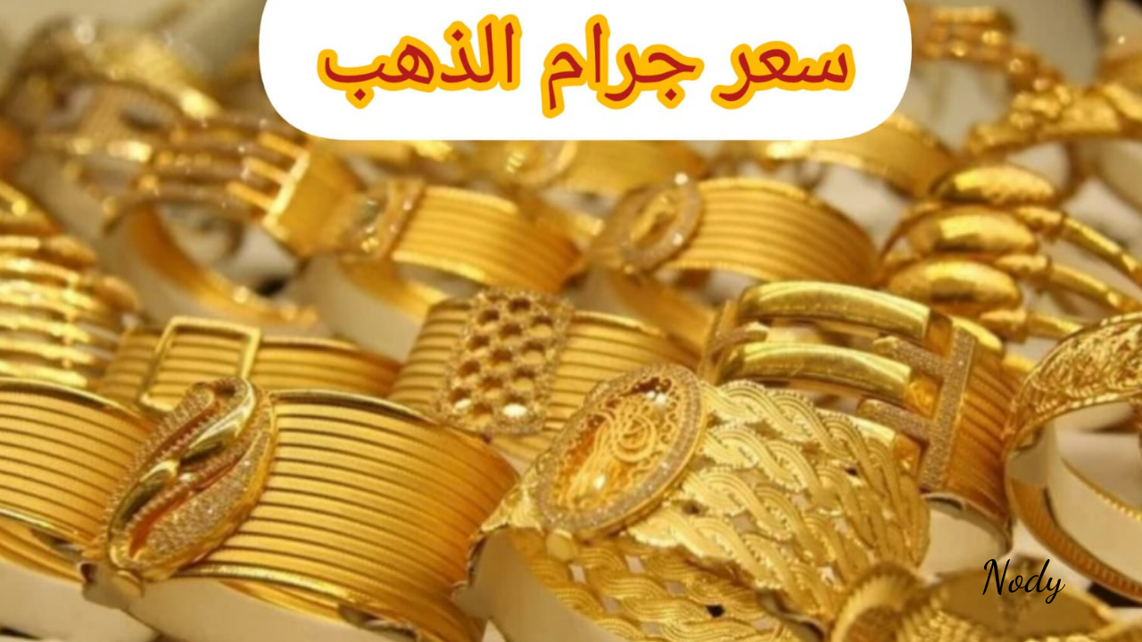 اسعار الذهب اليوم