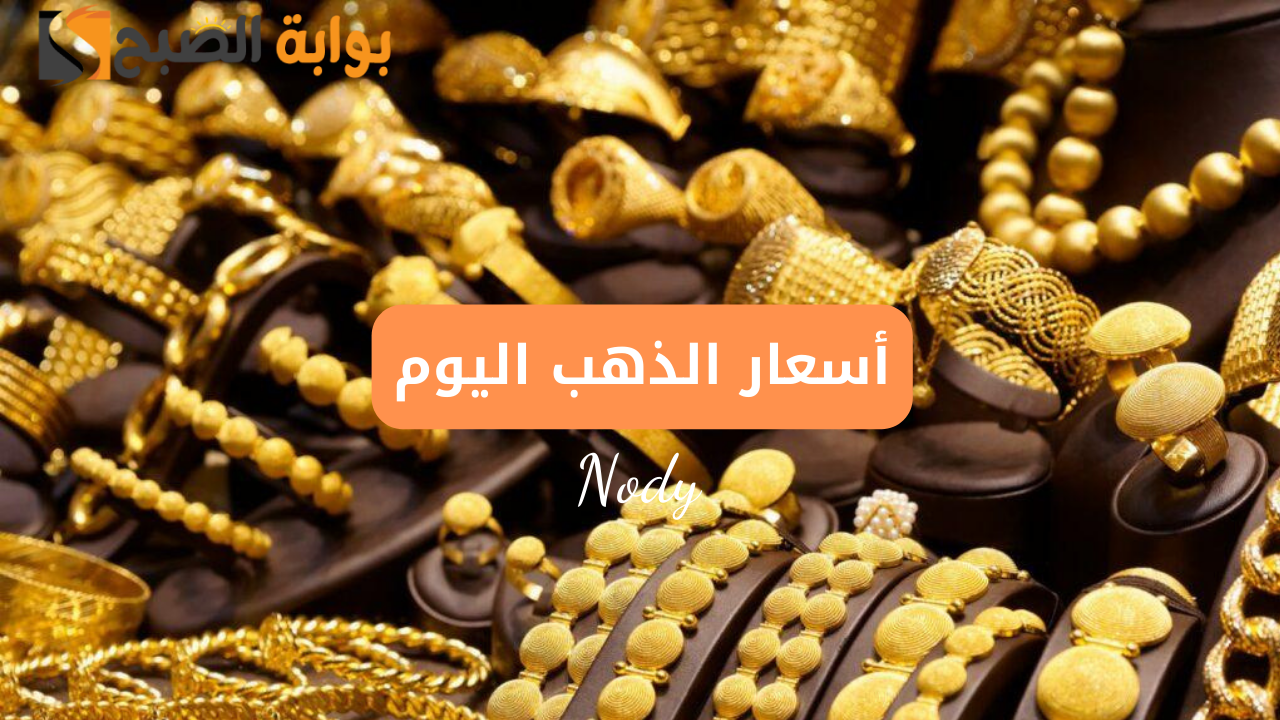 أسعار الذهب اليوم