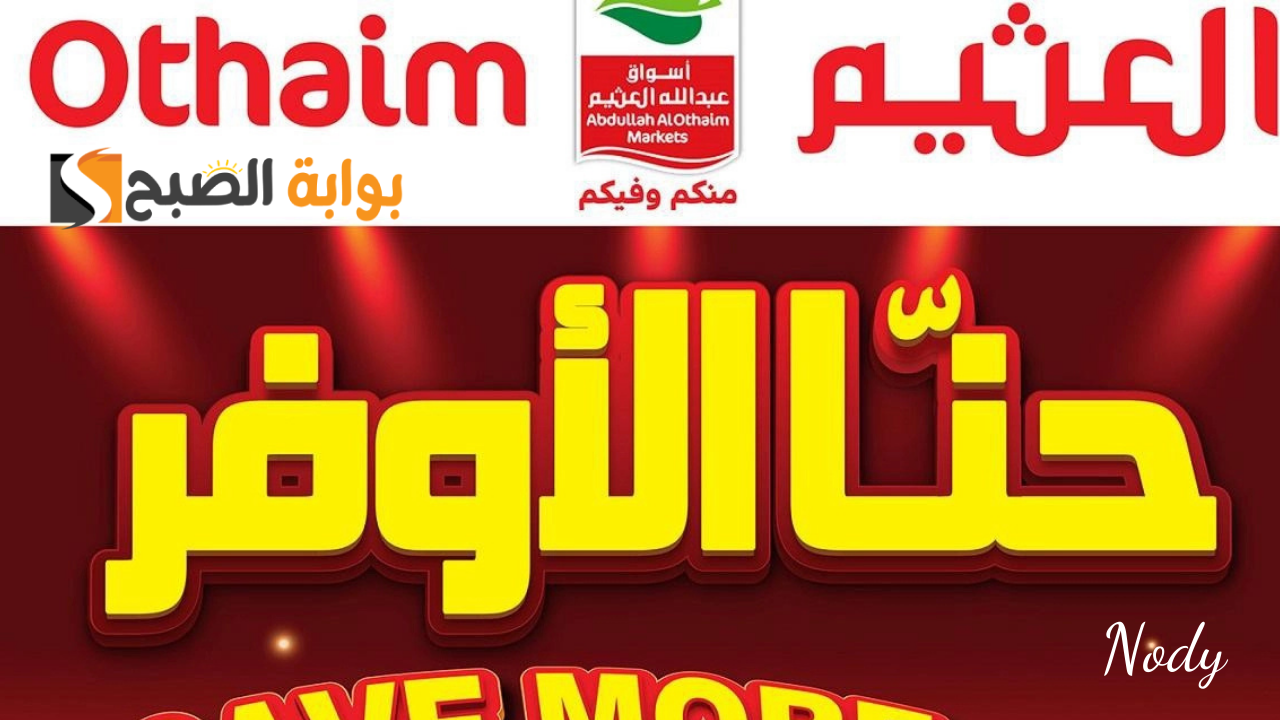 عروض العثيم الاسبوعية