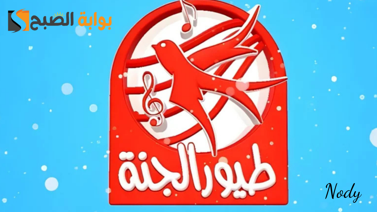 تردد قناة طيور الجنة
