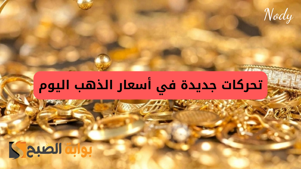 سعر الذهب اليوم الأحد