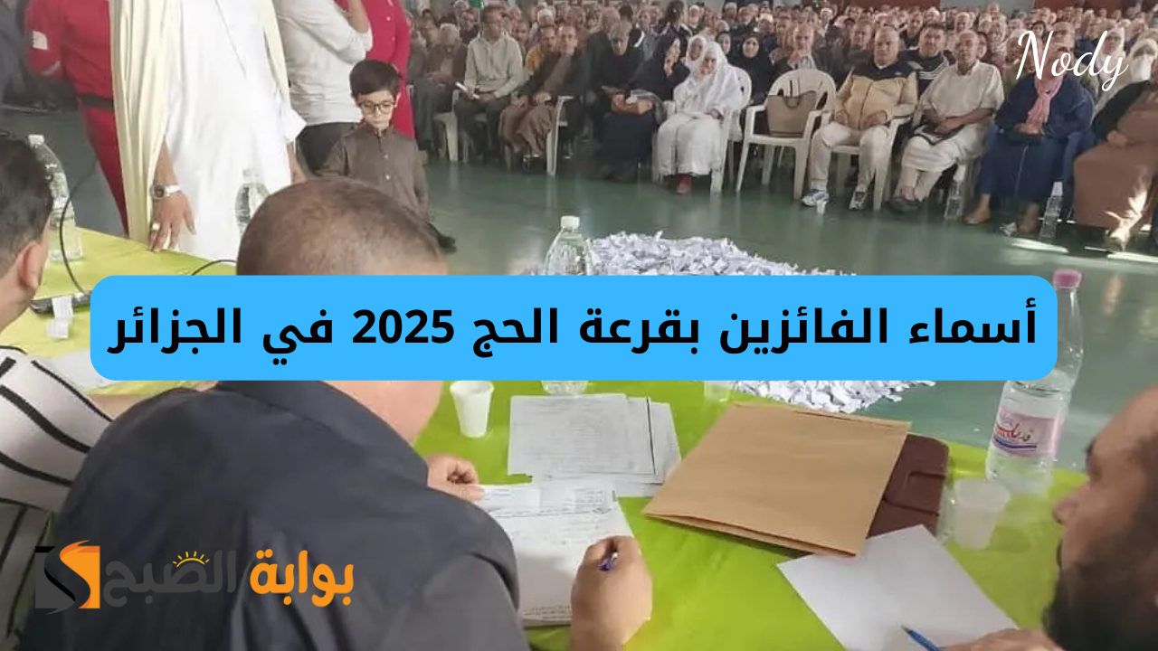 أسماء الفائزين بقرعة الحج 2025 في الجزائر