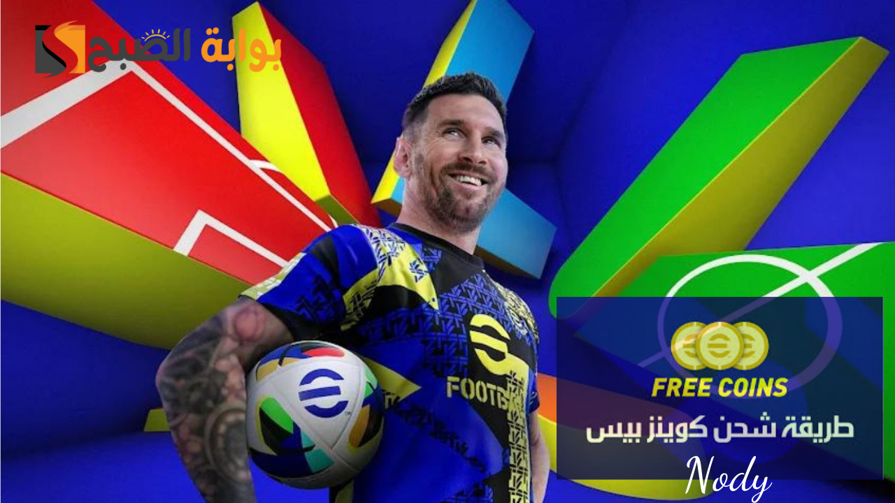 شحن كوينز بيس إيفوتبول eFootball 2025