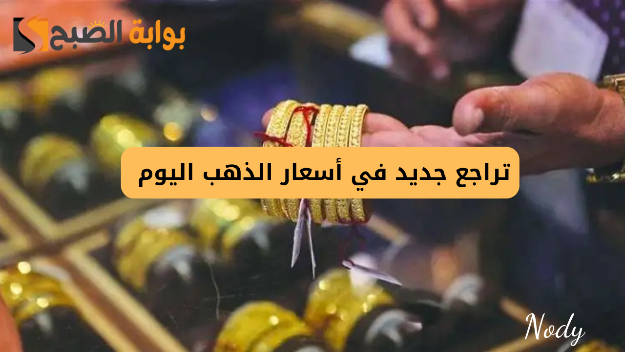 أسعار الذهب اليوم