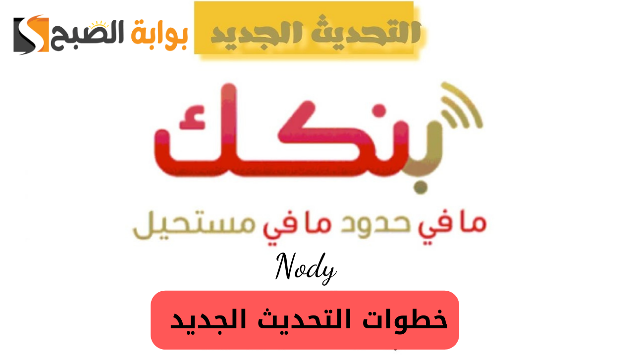خطوات تحميل تطبيق بنكك