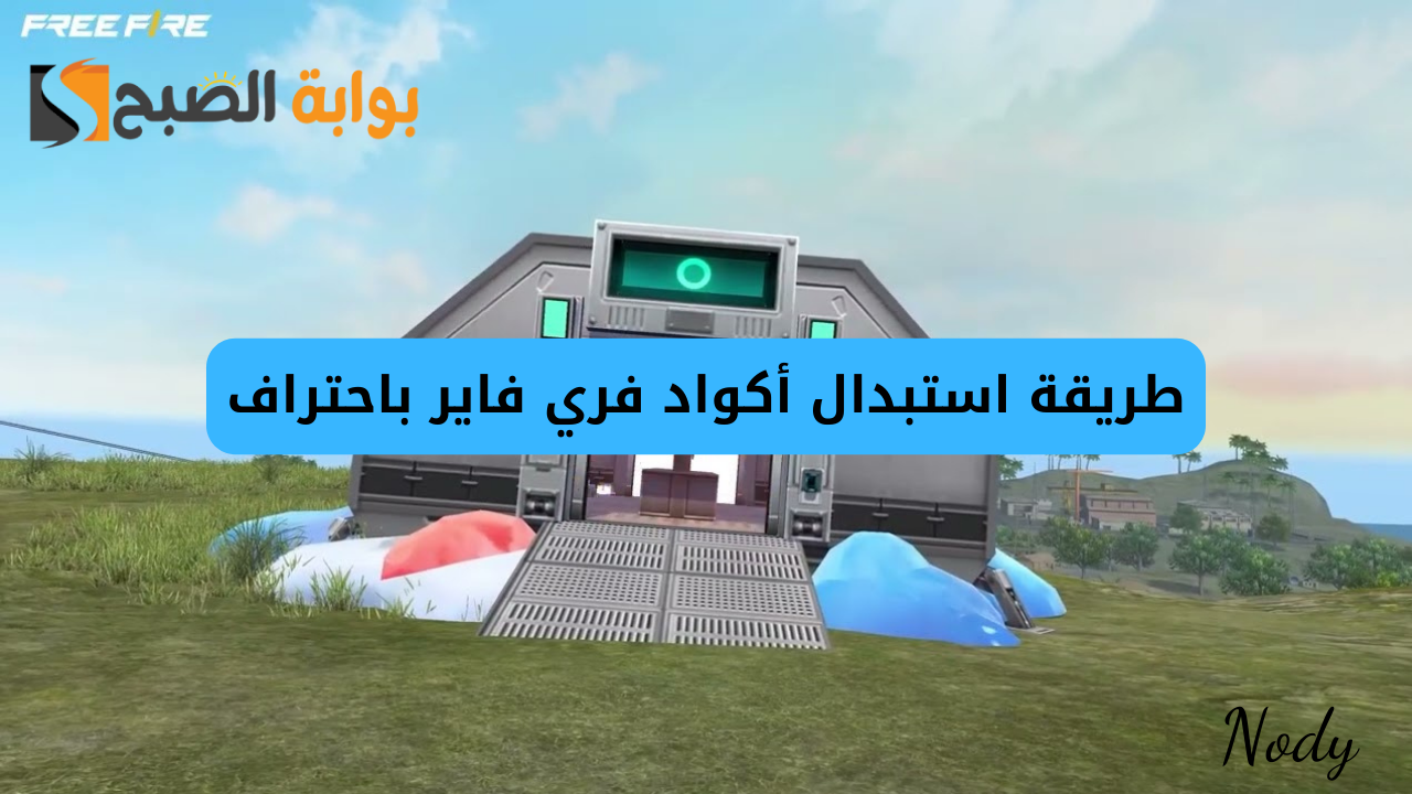 استبدال اكواد فري فاير