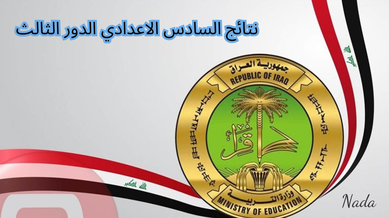نتائج السادس الاعدادي 2024 الدور الثالث