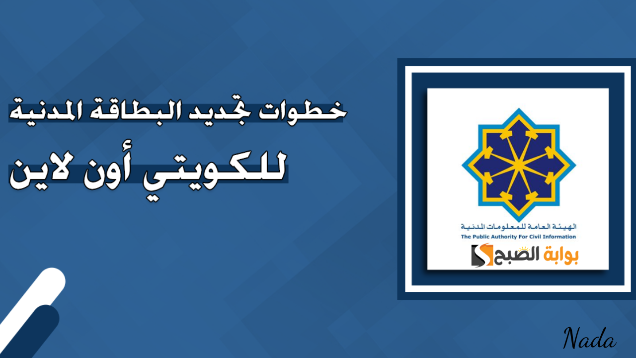 تجديد البطاقة المدنية الكويت