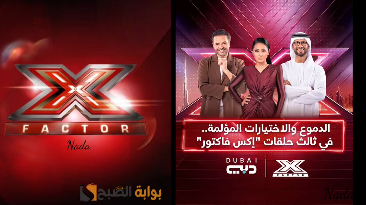 إعادة برنامج اكس فاكتور