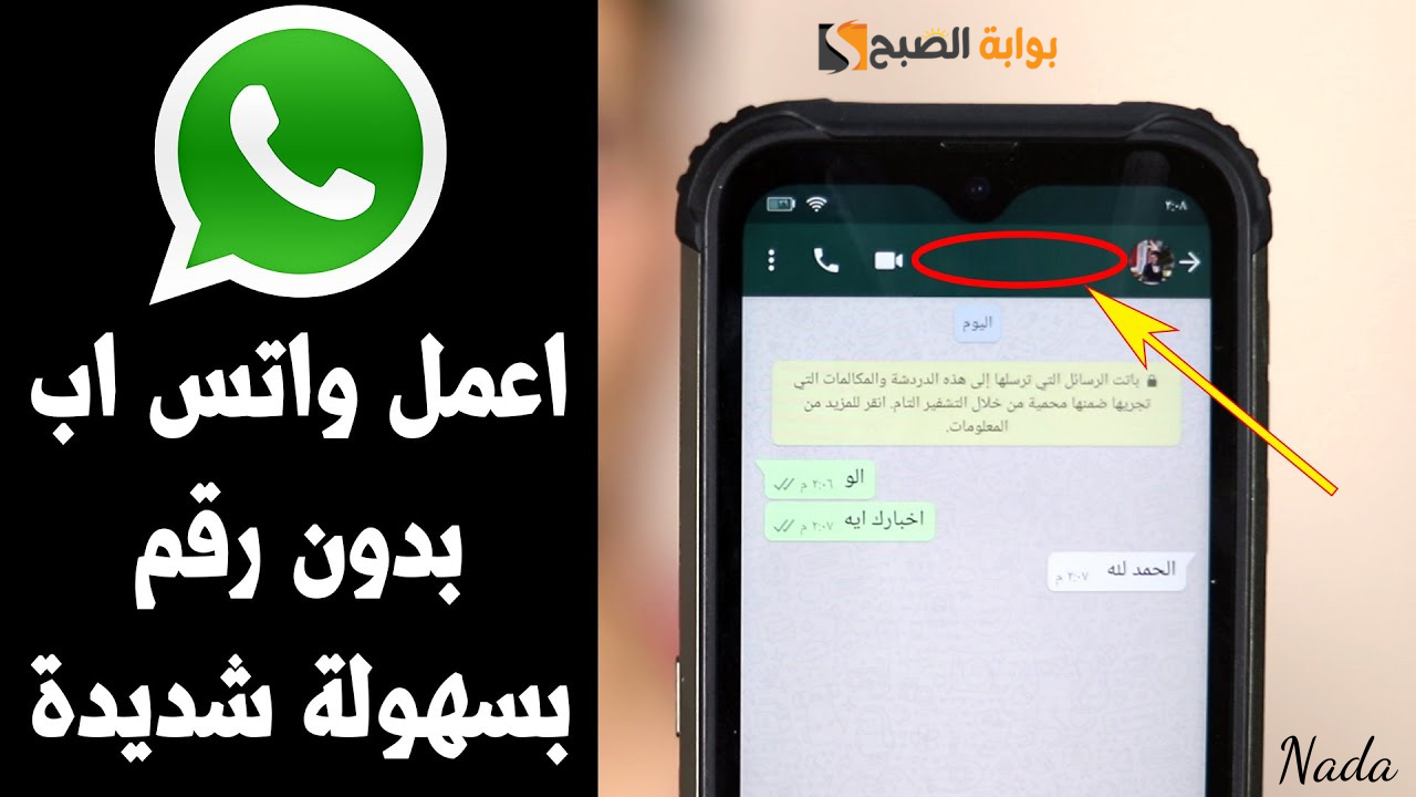 فتح حساب واتساب بدون رقم هاتف