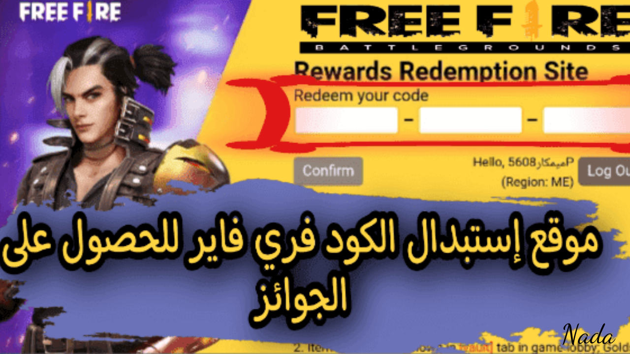 كيفية استرداد اكواد فري فاير 