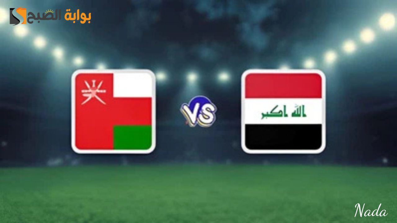 موعد مباراة العراق وعمان