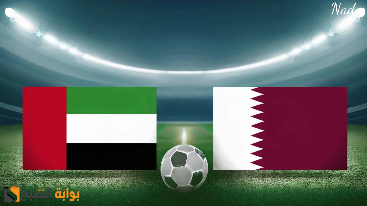 موعد مباراة الإمارات وقطر