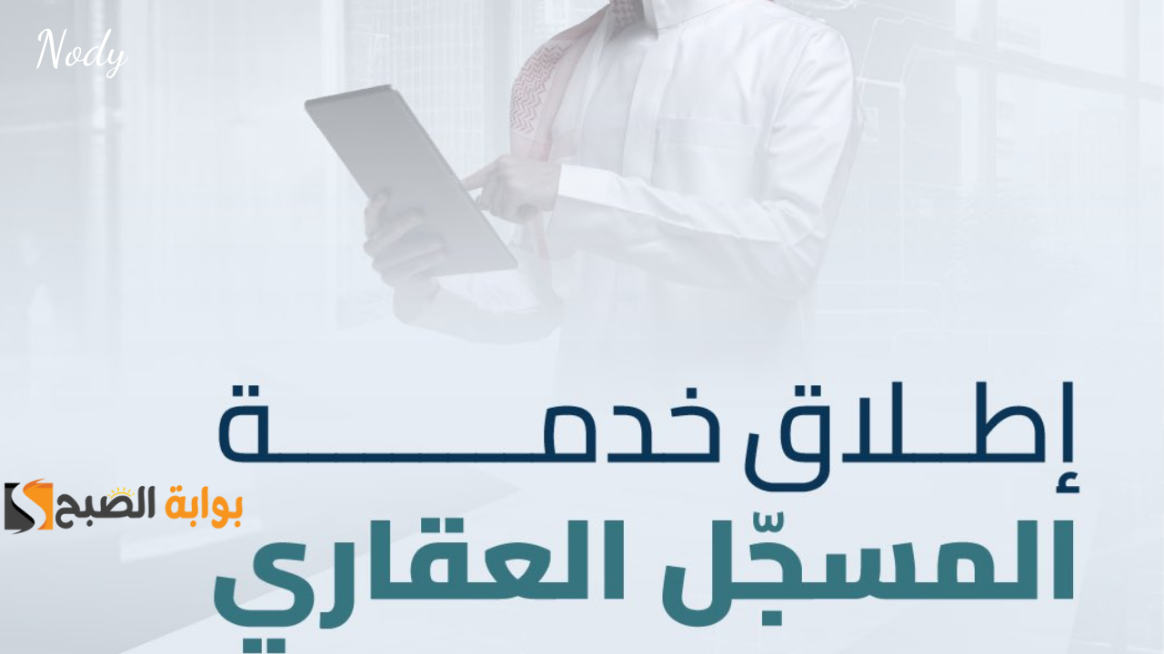 خدمة المسجل العقاري