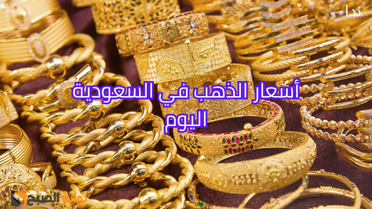أسعار الذهب اليوم الخميس 21 نوفمبر في السعودية