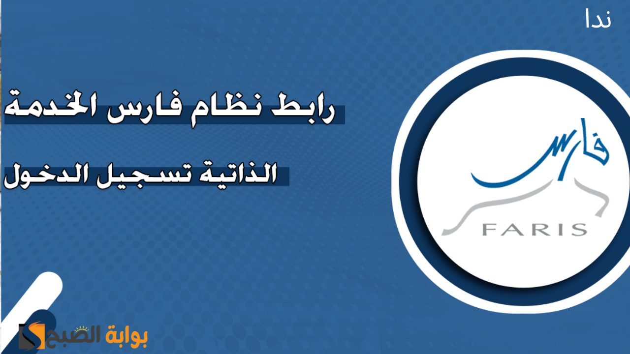 رابط التسجيل في نظام فارس