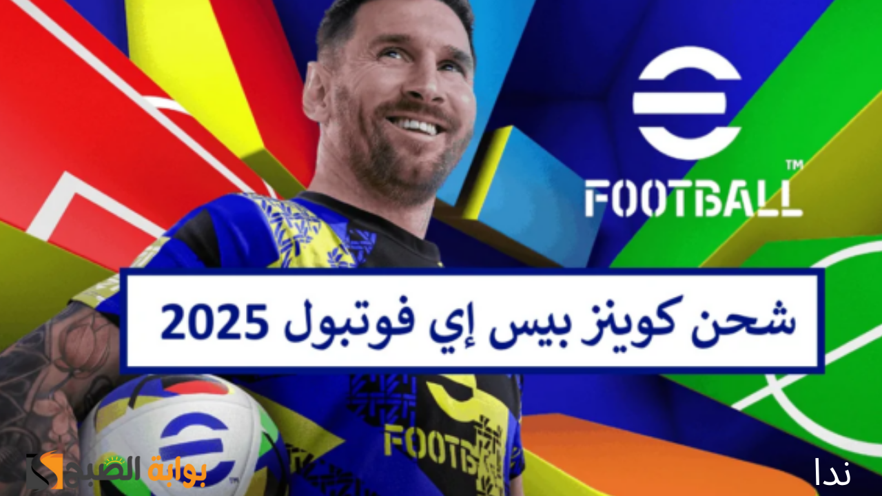 الحصول على كوينز بيس eFootball